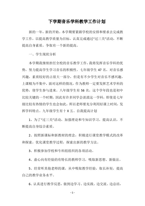 2019下学期音乐学科教学工作计划