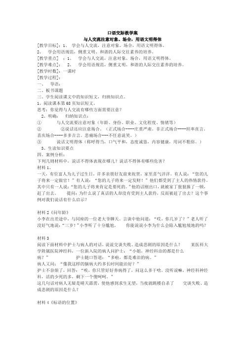 苏教版七年级语文上册《二单元 金色年华  口语交际  与人交流注意对象、场合,用语文明得体》研讨课教案_0