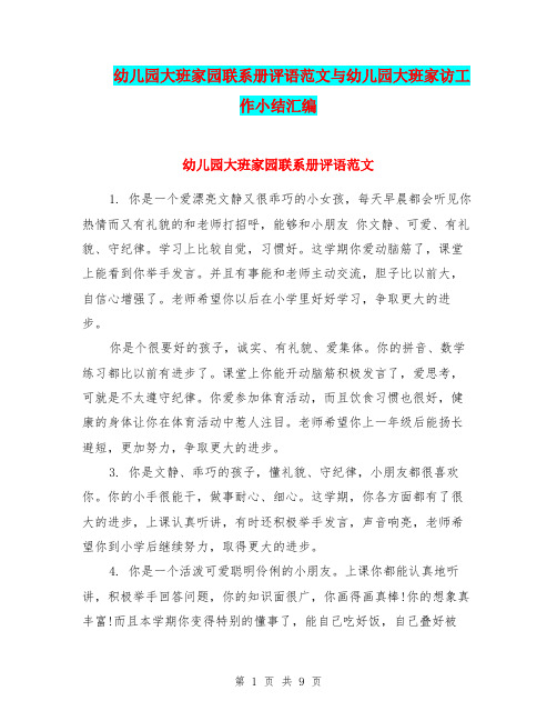 幼儿园大班家园联系册评语范文与幼儿园大班家访工作小结汇编