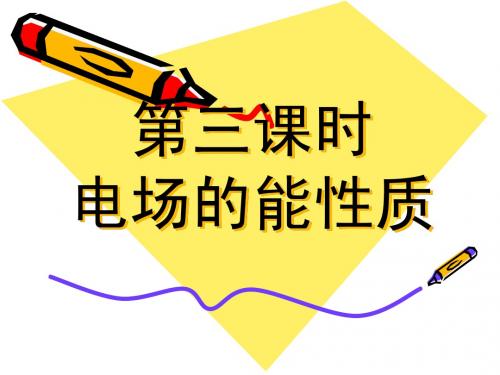 电场的能性质