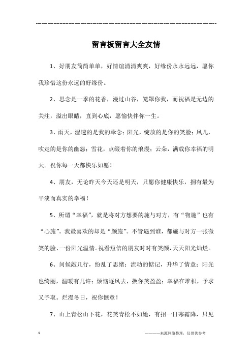 留言板留言大全友情