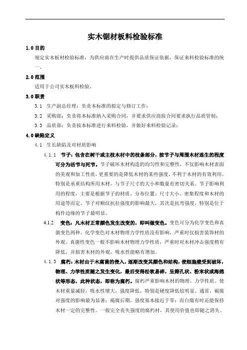 实木锯材板料检验标准