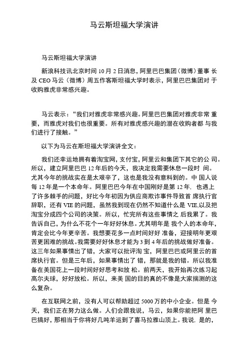 马云斯坦福大学演讲
