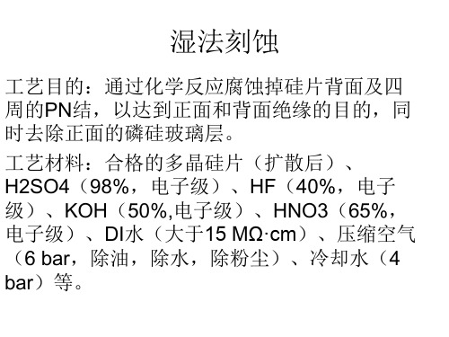 3.湿法刻蚀