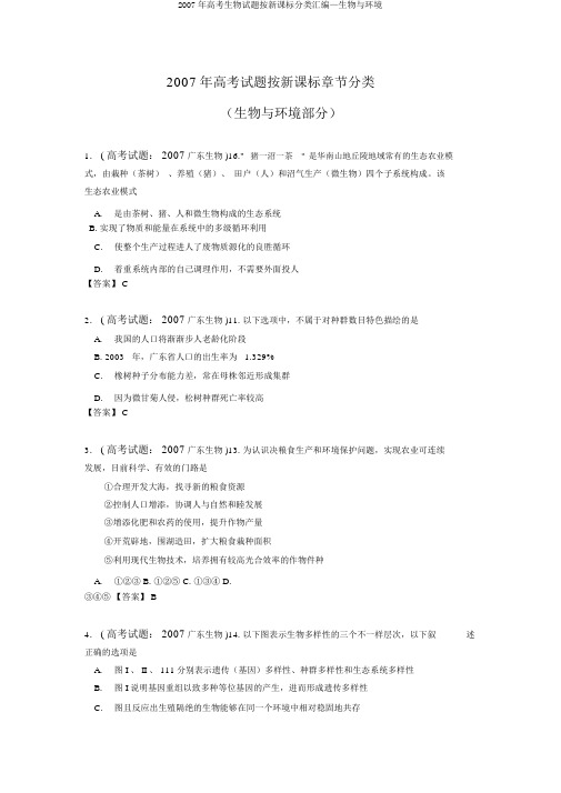 2007年高考生物试题按新课标分类汇编—生物与环境