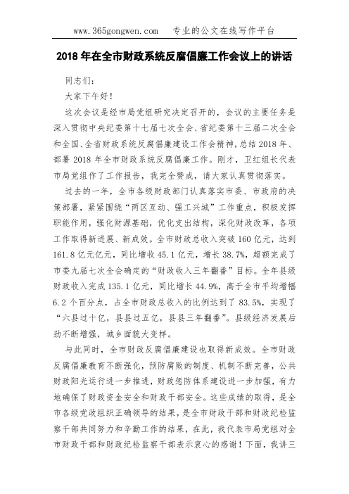 2018年在全市财政系统反腐倡廉工作会议上的讲话