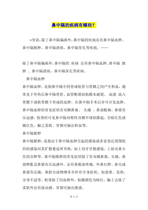 鼻中隔的疾病有哪些？