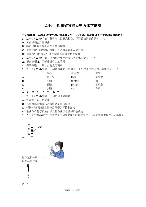 2016年四川省宜宾市中考化学试卷