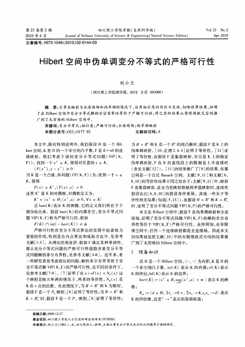 Hilbert空间中伪单调变分不等式的严格可行性