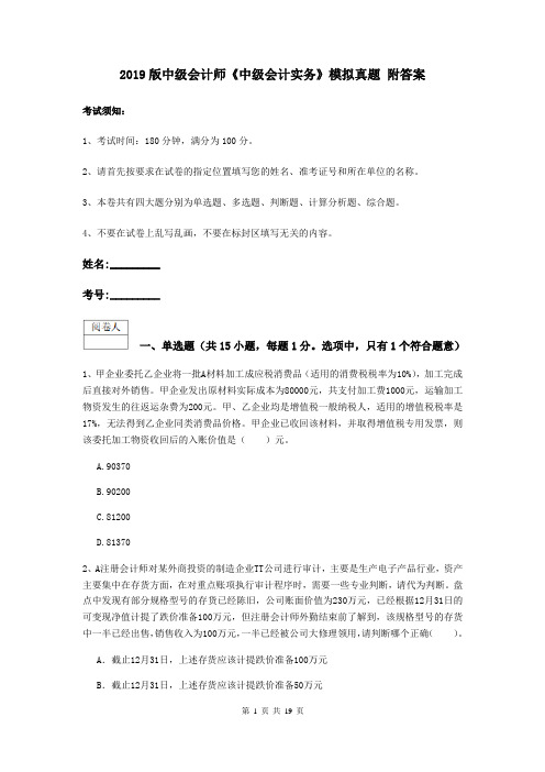 2019版中级会计师《中级会计实务》模拟真题 附答案