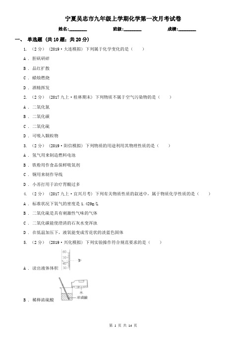 宁夏吴忠市九年级上学期化学第一次月考试卷