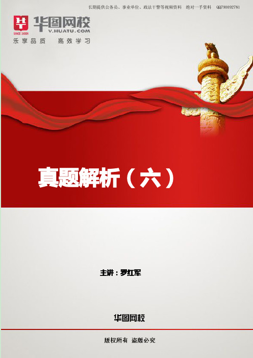 2014年事业单位真题详解大全班-公共基础知识【真题解析六】讲义介绍