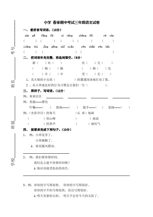 小学2016年春季期中考试三年级语文试卷及参考答案