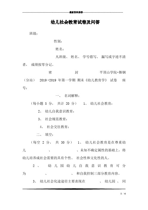 幼儿社会教育试卷及问答
