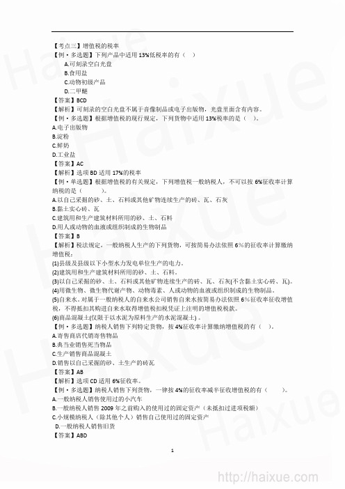 马兆瑞 中级会计职称 经济法 习题班 第6章 增值税的税率+应纳税额