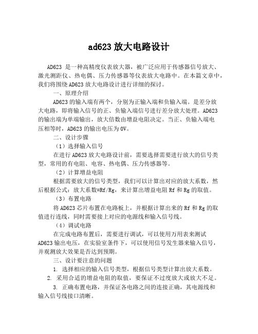 ad623放大电路设计