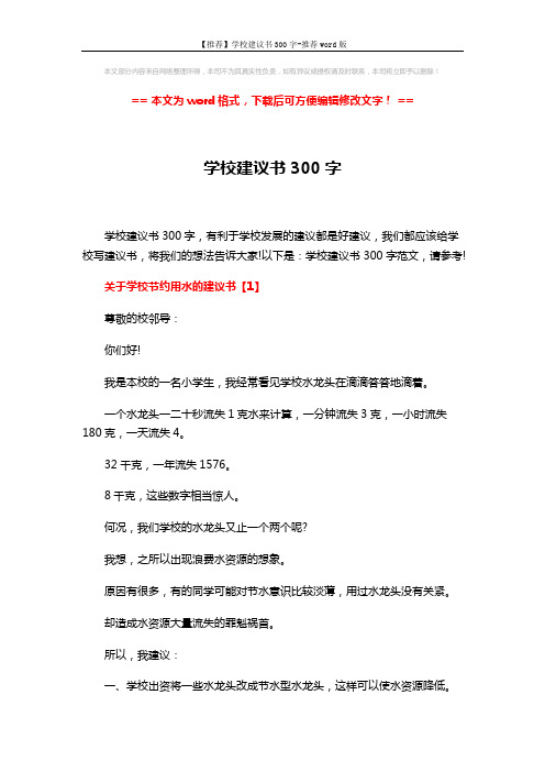 【推荐】学校建议书300字-推荐word版 (3页)