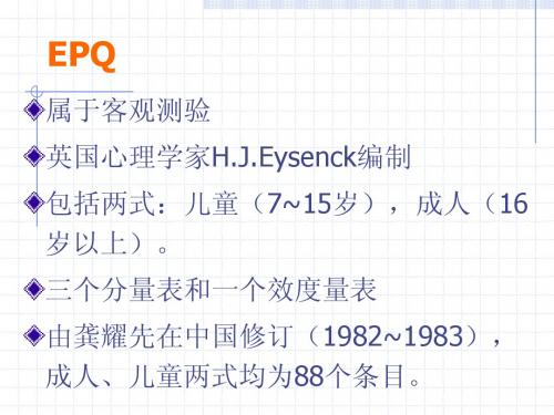 EPQ心里测验