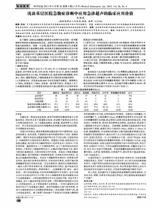 浅谈基层医院急腹症诊断中应用急诊超声的临床应用价值