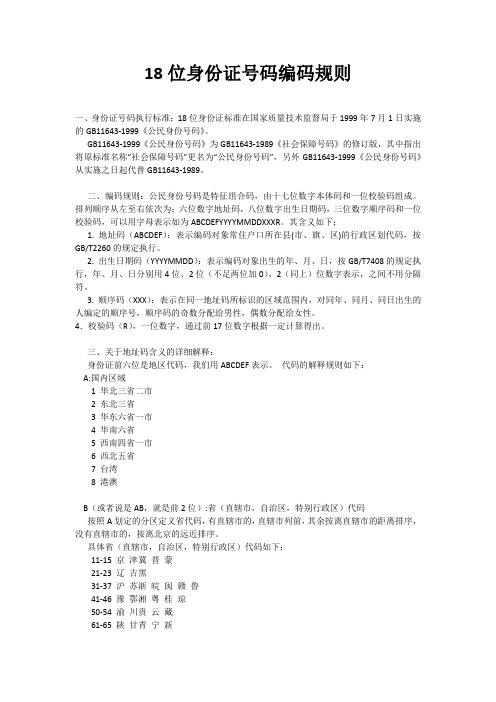 18位身份证编码方式