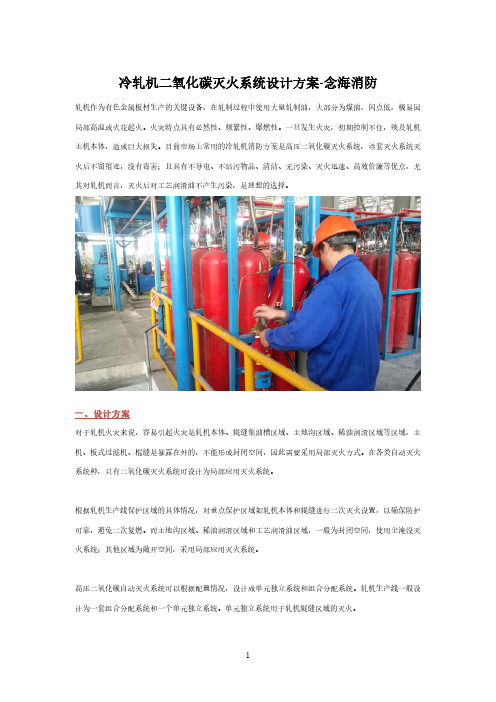 冷轧机二氧化碳灭火系统设计方案