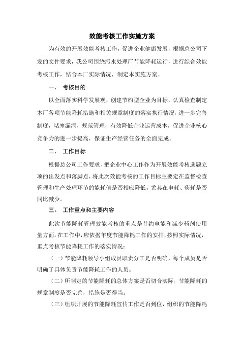 效能考核工作实施方案