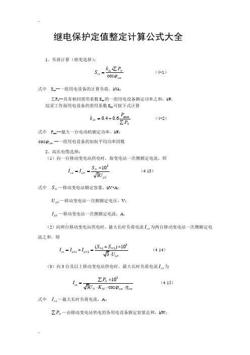 继电保护定值整定计算公式大全(最新).doc