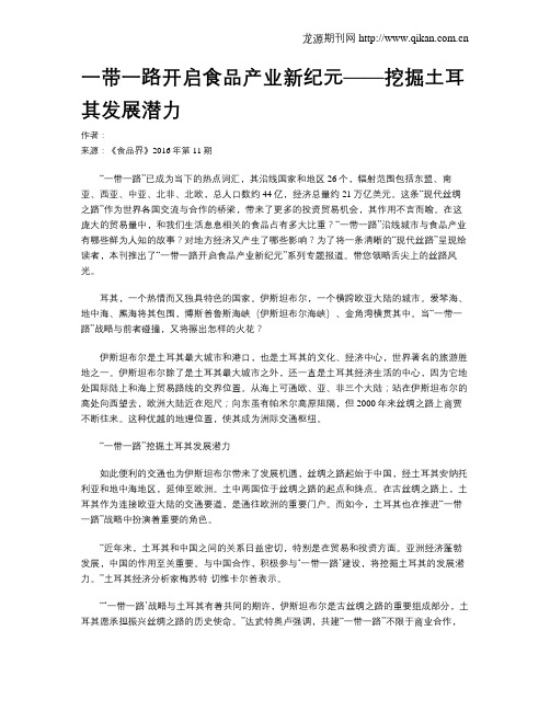 一带一路开启食品产业新纪元——挖掘土耳其发展潜力