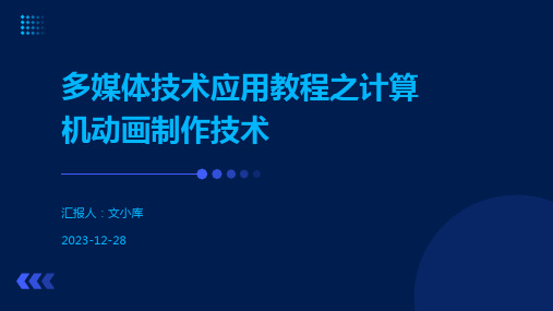 多媒体技术应用教程之计算机动画制作技术