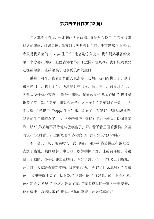 中小学弟弟的生日作文(12篇)