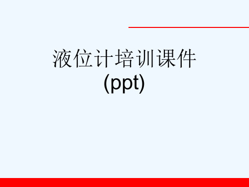 液位计培训课件(ppt)