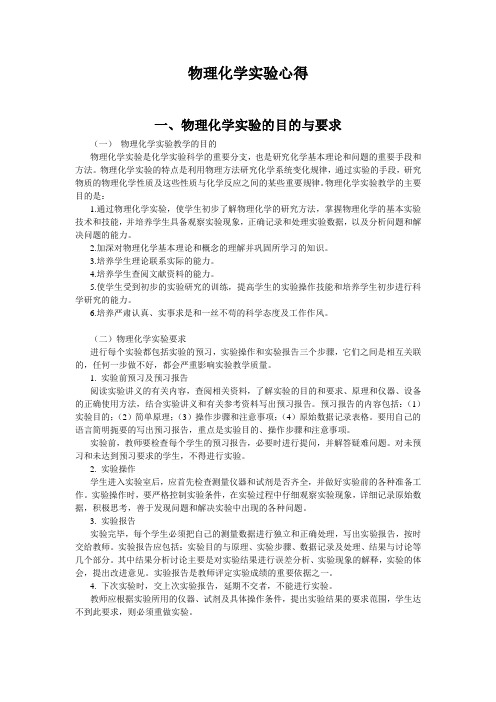 物理化学实验心得