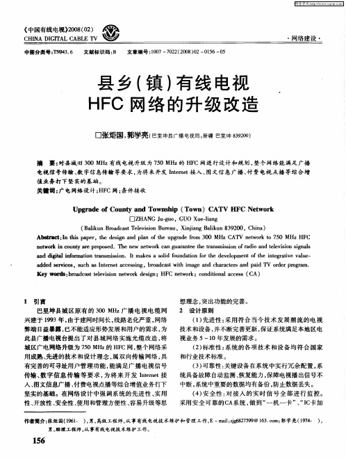 县乡(镇)有线电视HFC网络的升级改造
