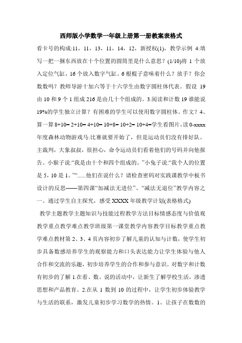 西师版小学数学一年级上册第一册教案表格式