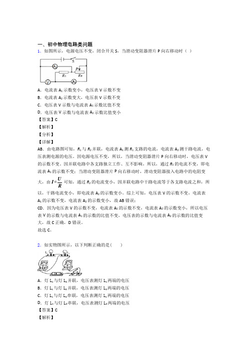 中考物理电路类问题(大题培优 易错 难题)含答案