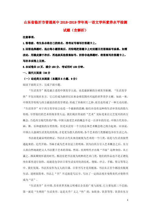 山东省临沂市普通高中2018_2019学年高一语文学科素养水平检测试题(含解析)