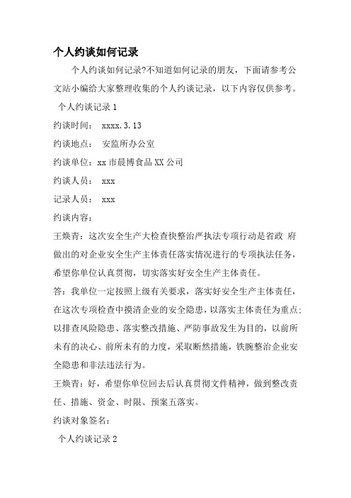 个人约谈如何记录-精选范文