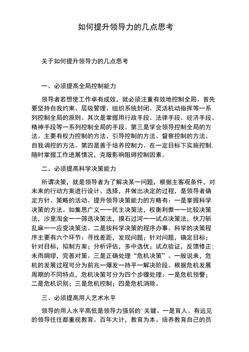 如何提升领导力的几点思考