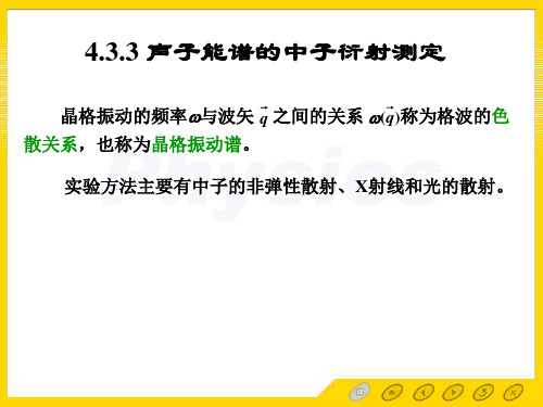 4.3.3 声子能谱的中子衍射测定