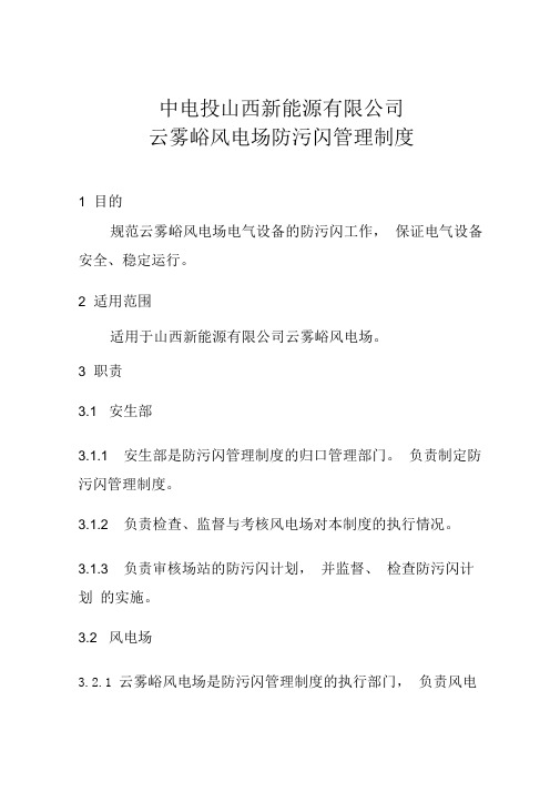 中电投山西新能源有限公司云雾峪风电场防污闪管理制度