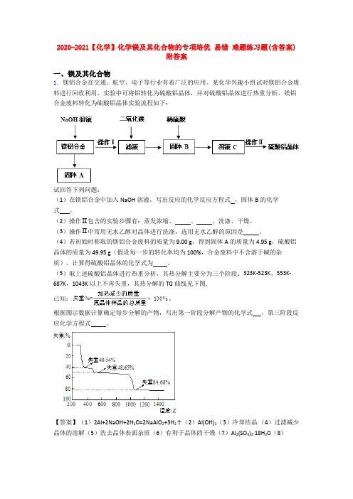 2020-2021【化学】化学镁及其化合物的专项培优 易错 难题练习题(含答案)附答案