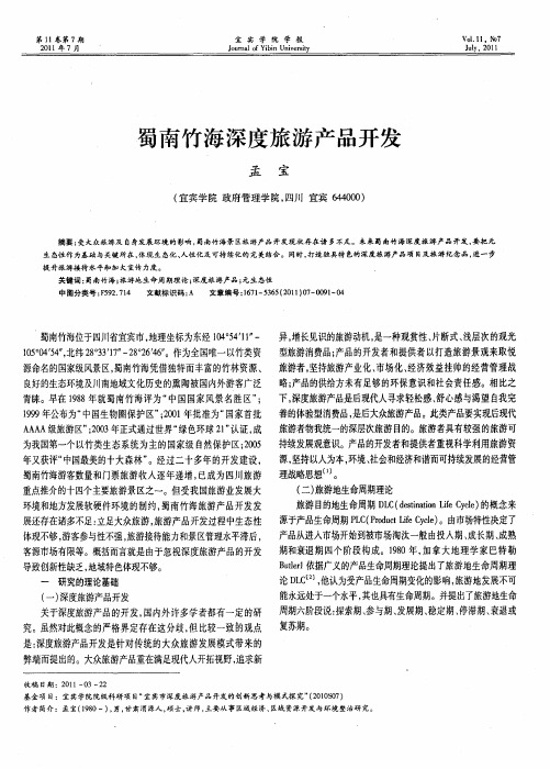 蜀南竹海深度旅游产品开发