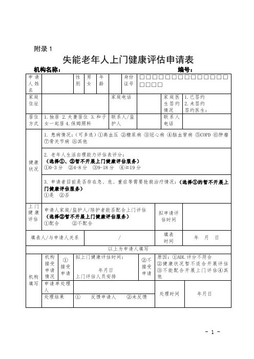 北京市失能老年人上门健康评估申请表