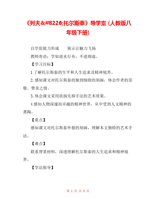 《列夫•托尔斯泰》导学案 (人教版八年级下册) 