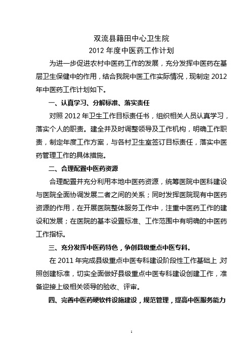 2012年中医药工作计划