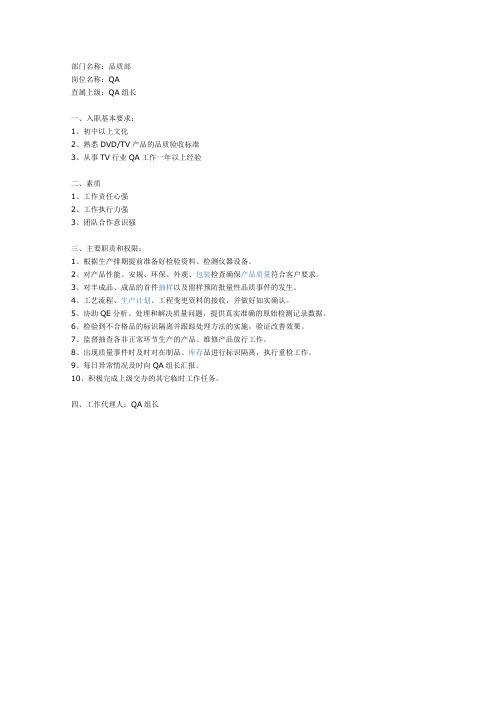 QA职务说明书