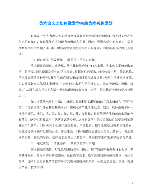 美术(心得)之如何激发学生的美术兴趣爱好