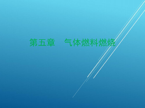 燃烧学5-第五章 气体燃料燃烧
