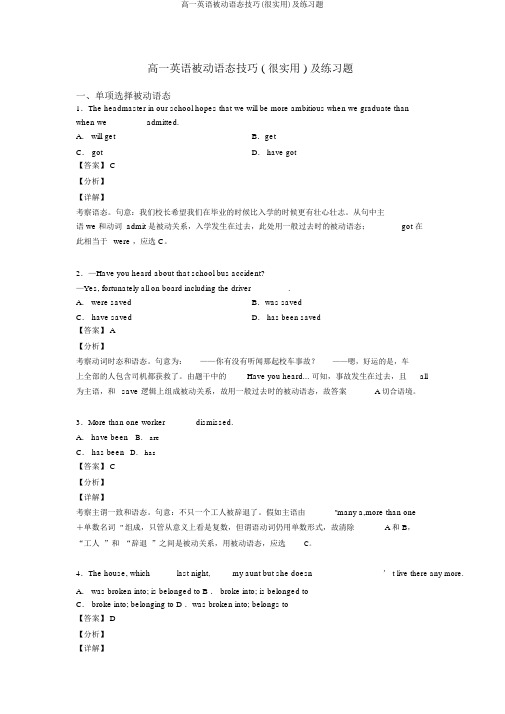 高一英语被动语态技巧(很有用)及练习题