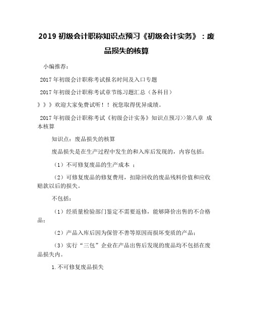 2019初级会计职称知识点预习《初级会计实务》：废品损失的核算